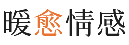 揭阳暖愈情感